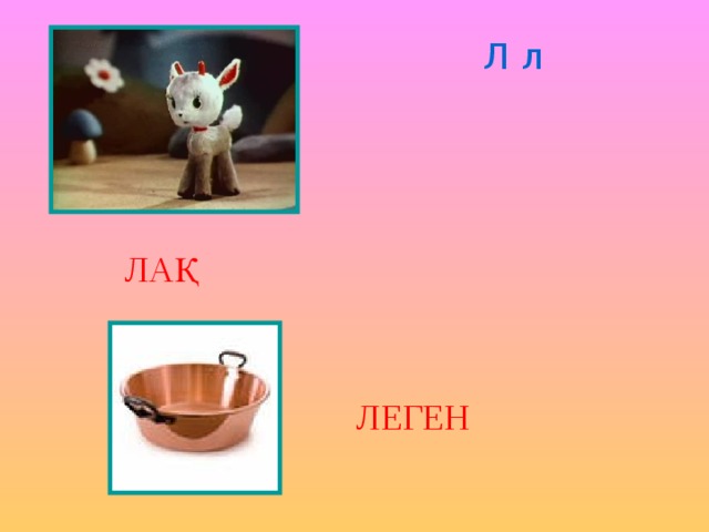 Л л ЛАҚ ЛЕГЕН 