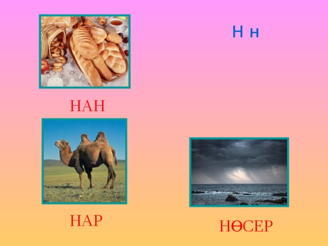 Н н НАН НАР НӨСЕР 