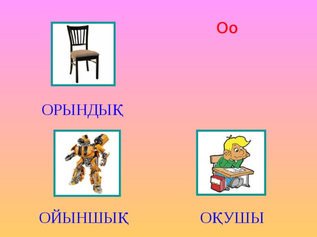 Оо ОРЫНДЫҚ ОЙЫНШЫҚ ОҚУШЫ 
