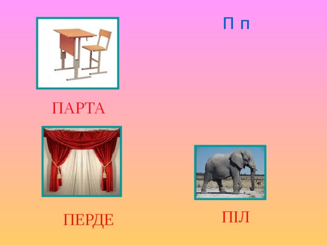 П п ПАРТА ПІЛ ПЕРДЕ 