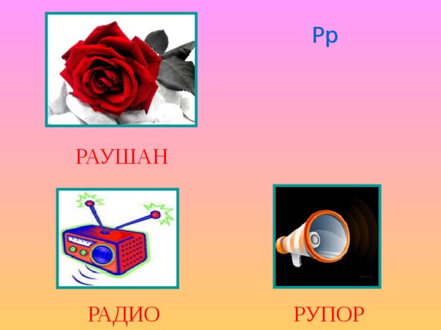 Рр РАУШАН РАДИО РУПОР 