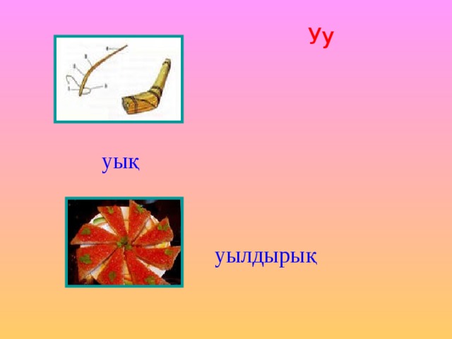 Уу уық уылдырық 