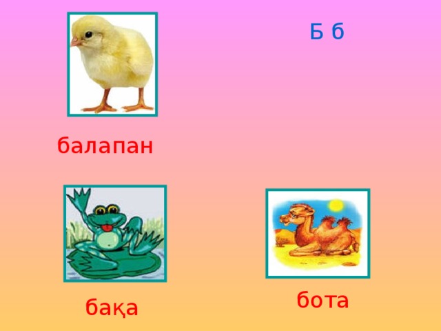 Б б балапан бота бақа 