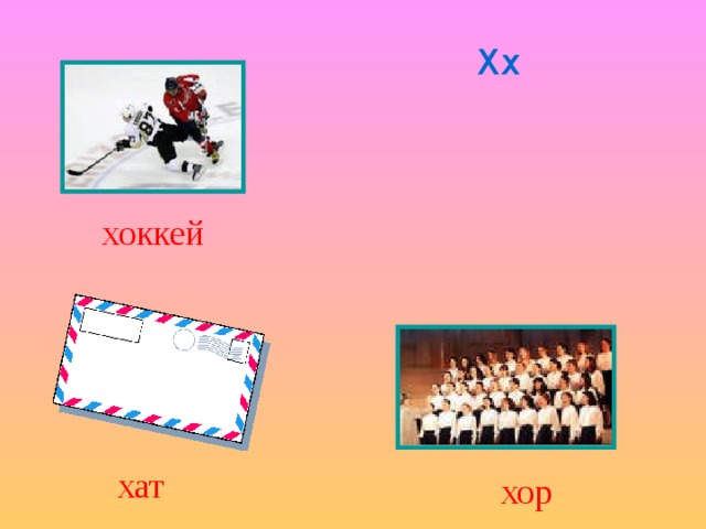 Хх хоккей хат хор 