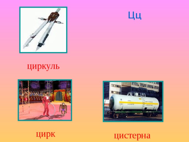 Цц циркуль цирк цистерна 