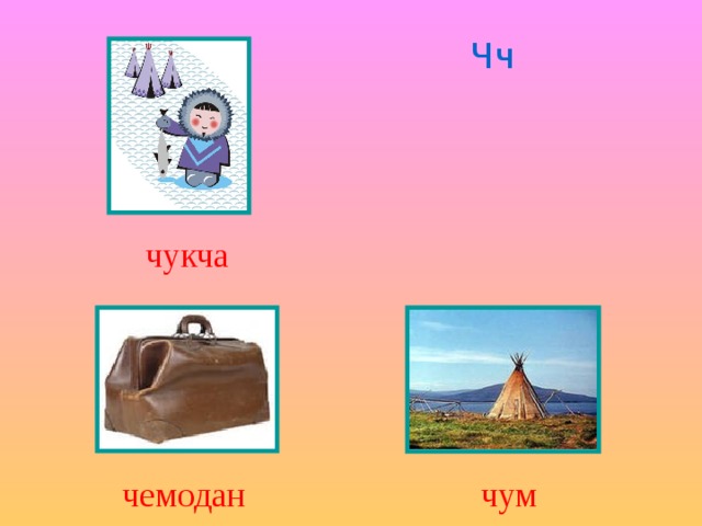 Чч чукча чемодан чум 