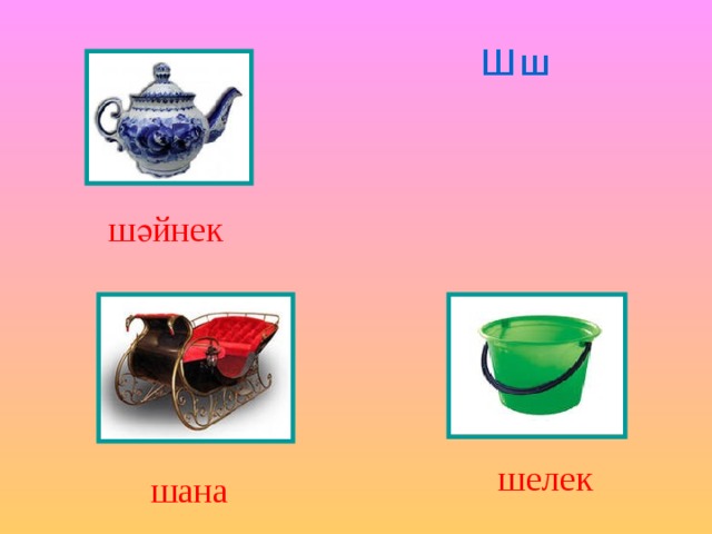 Шш шәйнек шелек шана 