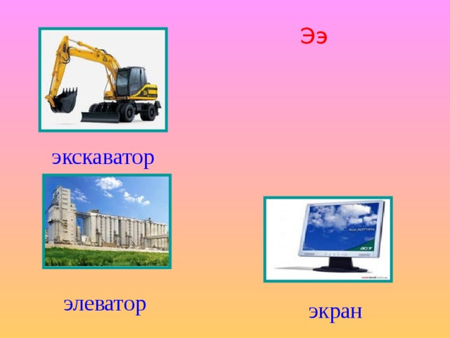 Ээ экскаватор элеватор экран 