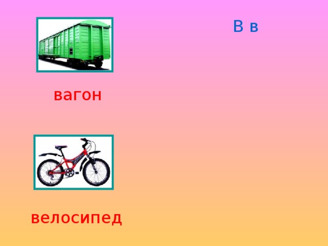 В в вагон велосипед 