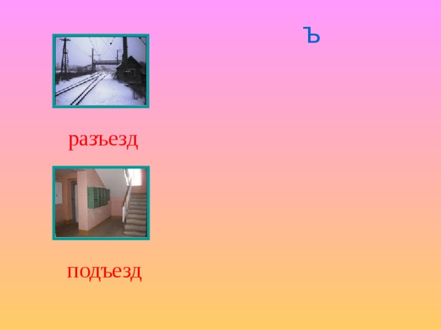 Ъ разъезд подъезд 