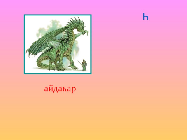 Һ айдаһар 