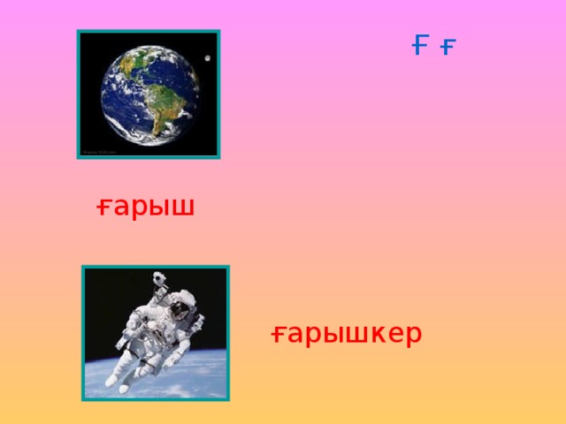 Ғ ғ ғарыш ғарышкер 