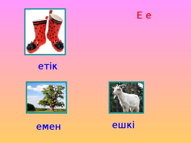 Е е етік ешкі емен 