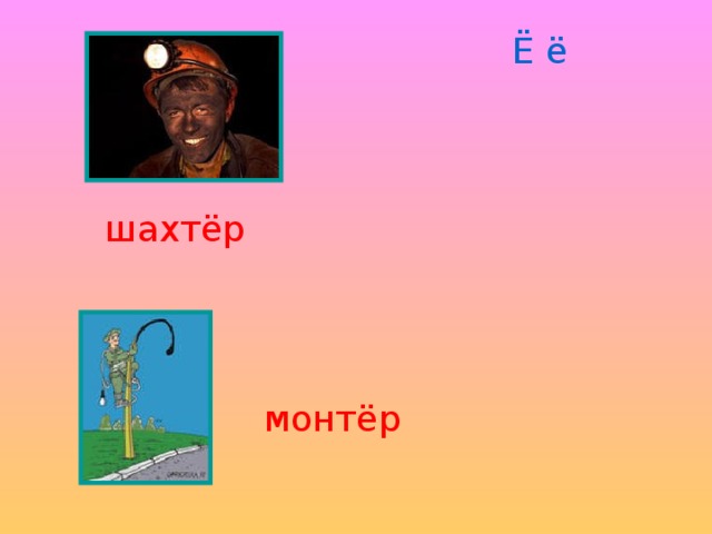 Ё ё шахтёр монтёр 