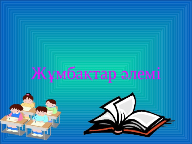 Жұмбақтар  әлемі 