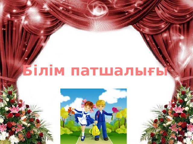 Білім патшалығы 