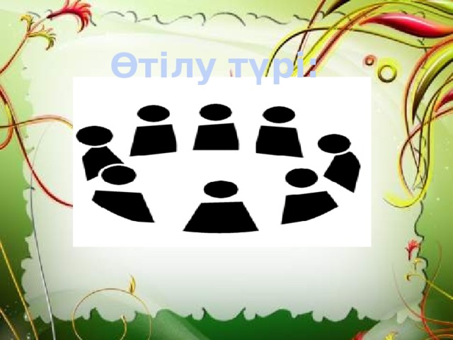 Өтілу түрі: 20.11.12  