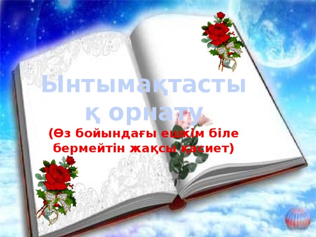 Ынтымақтастық орнату (Өз бойындағы ешкім біле бермейтін жақсы қасиет) 