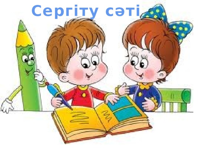Сергіту сәті 