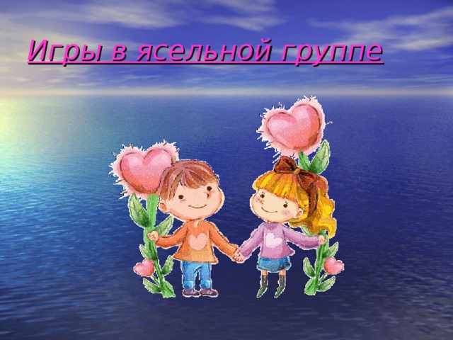 Игры в ясельной группе 
