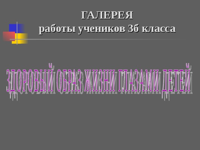 ГАЛЕРЕЯ  работы учеников 3б класса 