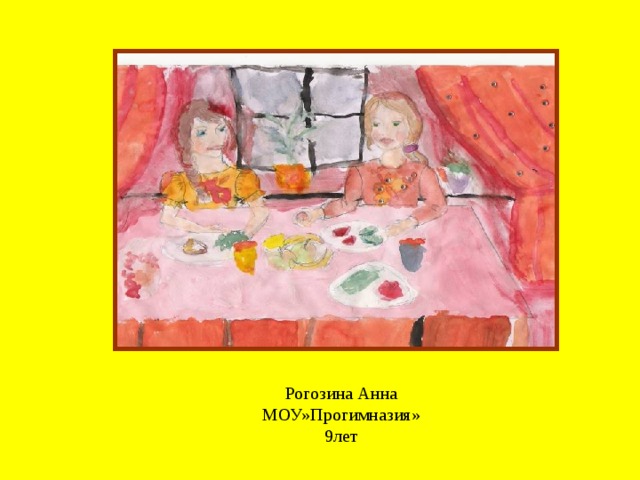 Рогозина Анна  МОУ»Прогимназия»  9лет 