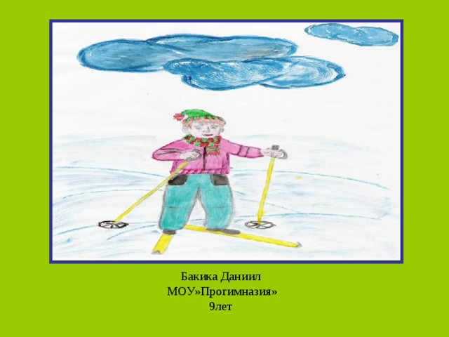 Бакика Даниил  МОУ»Прогимназия»  9лет 