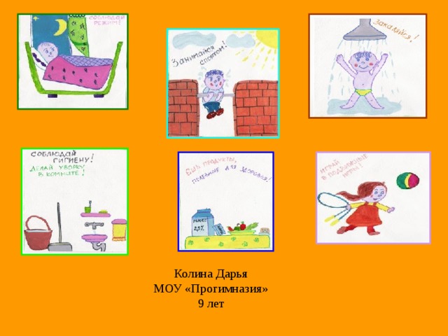 Колина Дарья  МОУ «Прогимназия»  9 лет 