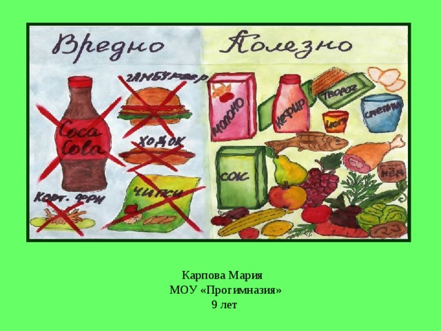 Карпова Мария   МОУ «Прогимназия»  9 лет 
