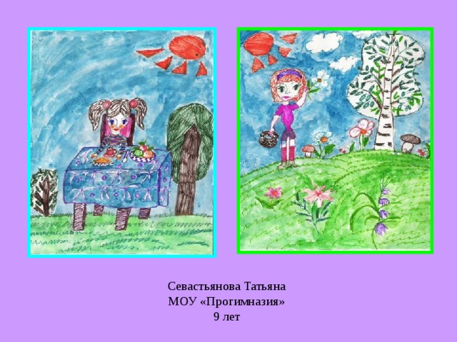 Севастьянова Татьяна  МОУ «Прогимназия»  9 лет 