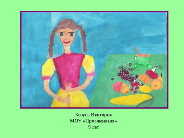 Козусь Виктория  МОУ «Прогимназия»  9 лет 