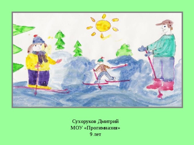 Сухоруков Дмитрий  МОУ «Прогимназия»  9 лет 