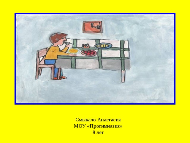 Смыкало Анастасия  МОУ «Прогимназия»  9 лет 