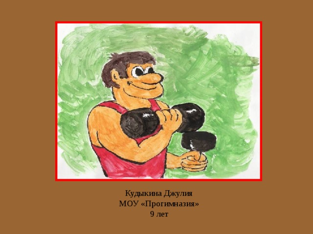Кудыкина Джулия  МОУ «Прогимназия»  9 лет 
