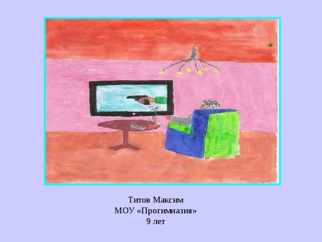Титов Максим  МОУ «Прогимназия»  9 лет 