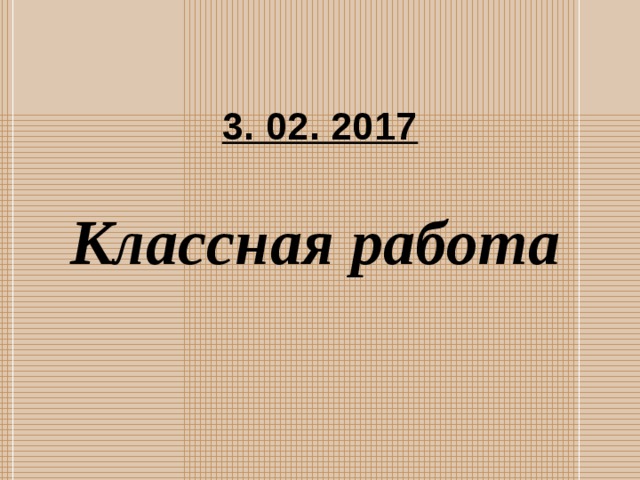 3. 02. 2017 Классная работа