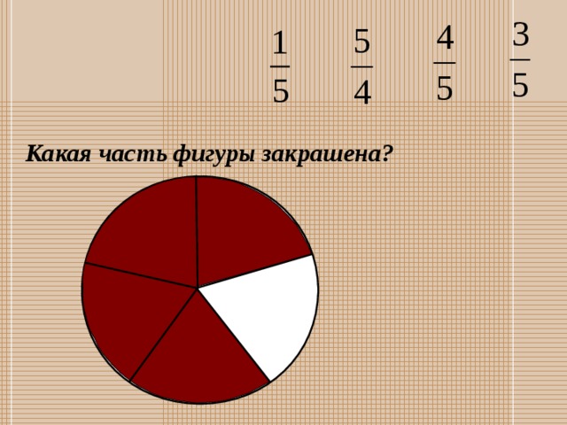 Какая часть фигуры закрашена? Пригласите к компьютеру ученика 13