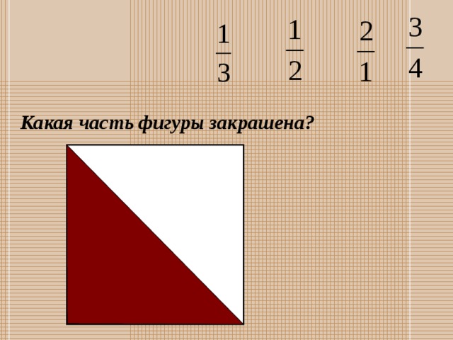 Какая часть фигуры закрашена? 13