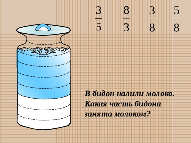 Молоко разлили в три