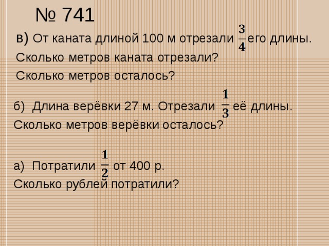 От ленты длиной 15 дм отрезали кусок. Веревка в длину. От веревки длиной 18 метров. Длина 5 части веревки равна 4 метра длину всей веревки. Задачи на отрезание.