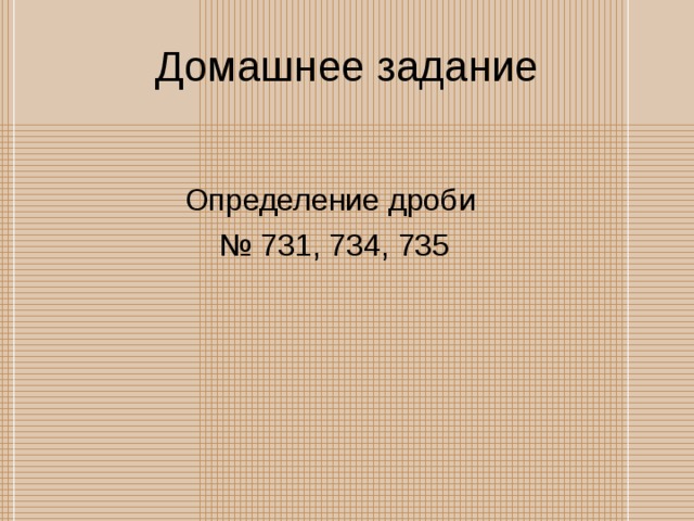 Домашнее задание Определение дроби № 731, 734, 735