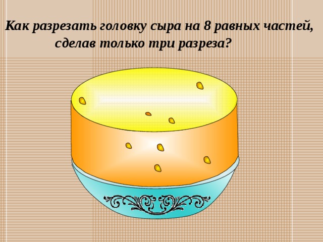 У вас есть торт как тремя разрезами разрезать его на 8 равных частей