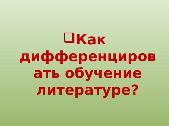 Как дифференцировать обучение литературе? 