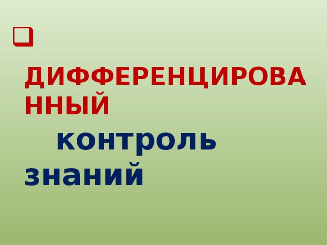 ДИФФЕРЕНЦИРОВАННЫЙ   контроль знаний 