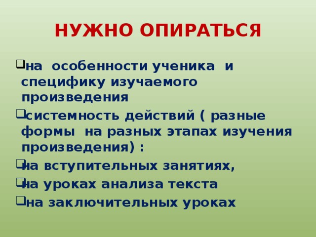 НУЖНО ОПИРАТЬСЯ  на особенности ученика и специфику изучаемого произведения  системность действий ( разные формы на разных этапах изучения произведения) : на вступительных занятиях, на уроках анализа текста  на заключительных уроках 
