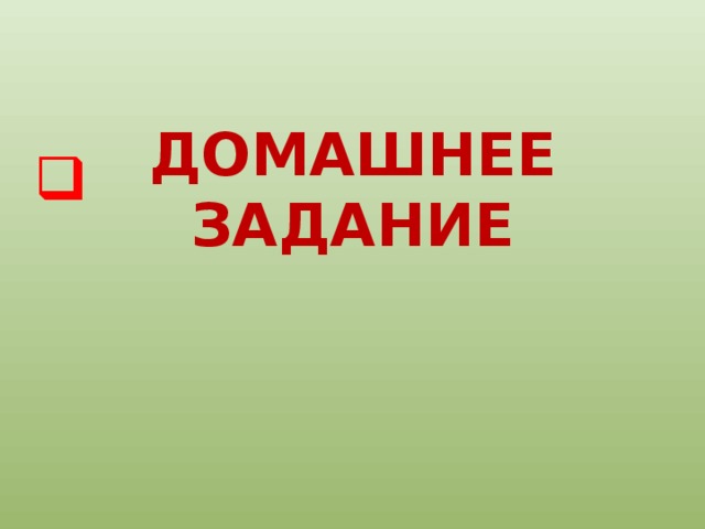 ДОМАШНЕЕ ЗАДАНИЕ 