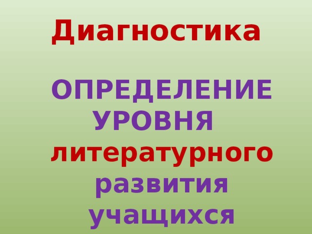Диагностика  ОПРЕДЕЛЕНИЕ УРОВНЯ литературного развития учащихся 