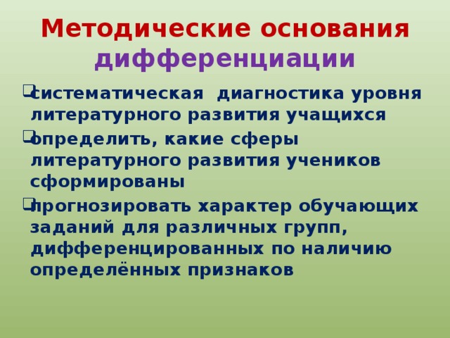 Методические основания дифференциации систематическая диагностика уровня литературного развития учащихся определить, какие сферы литературного развития учеников сформированы прогнозировать характер обучающих заданий для различных групп, дифференцированных по наличию определённых признаков 