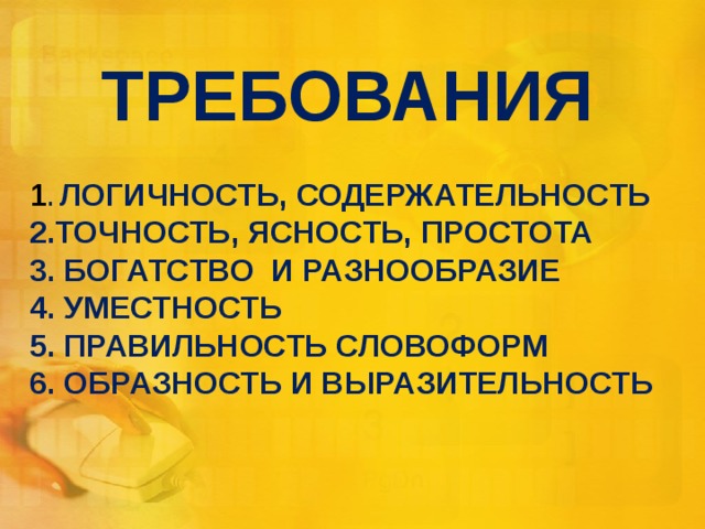 Простота речи. Богатство и разнообразие речи. Правильность точность ясность логичность простота и богатство речи. Простота и ясность инструкций.