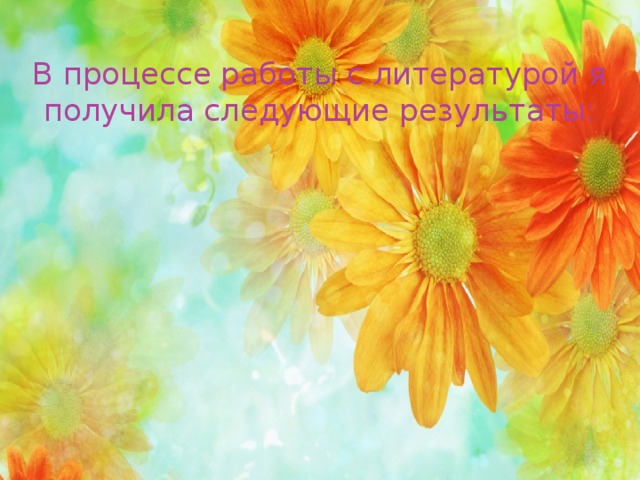 В процессе работы с литературой я получила следующие результаты:   